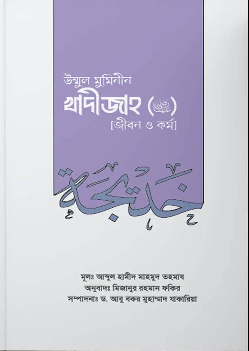 উম্মুল মুমিনীন সাইয়্যিদা খাদীজাহ রা. (জীবন ও কর্ম)