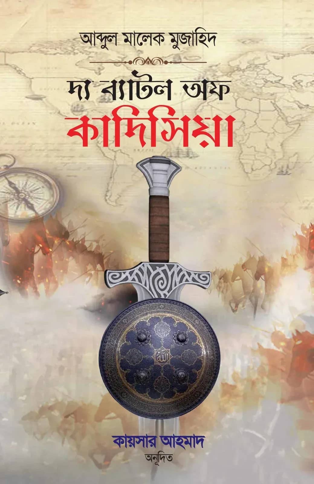 দ্য ব্যাটল অফ কাদিসিয়া (পরাশক্তি পারস্য সাম্রাজ্যের পতন)