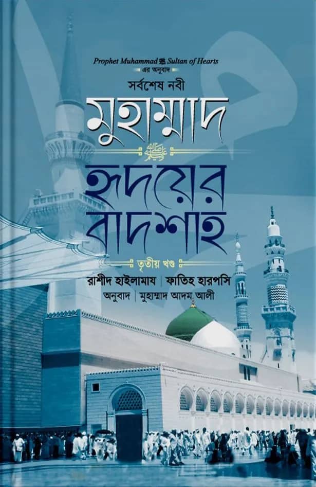 মুহাম্মাদ ﷺ হৃদয়ের বাদশা (৩য় খণ্ড)