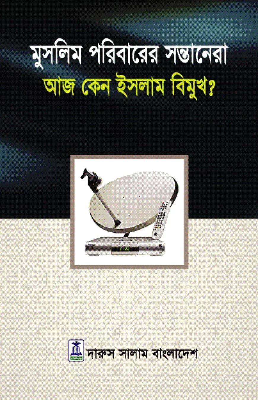 মুসলিম পরিবারের সন্তানেরা আজ কেন ইসলাম বিমুখ?