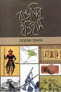 বাঙালির ইতিহাস