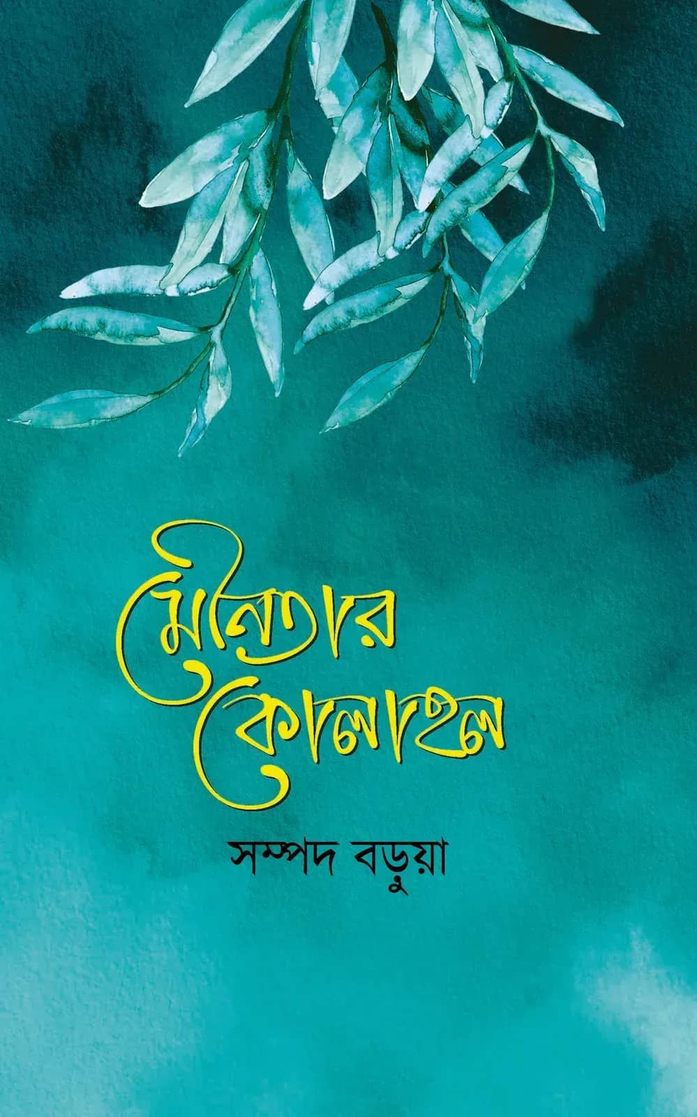মৌনতার কোলাহল