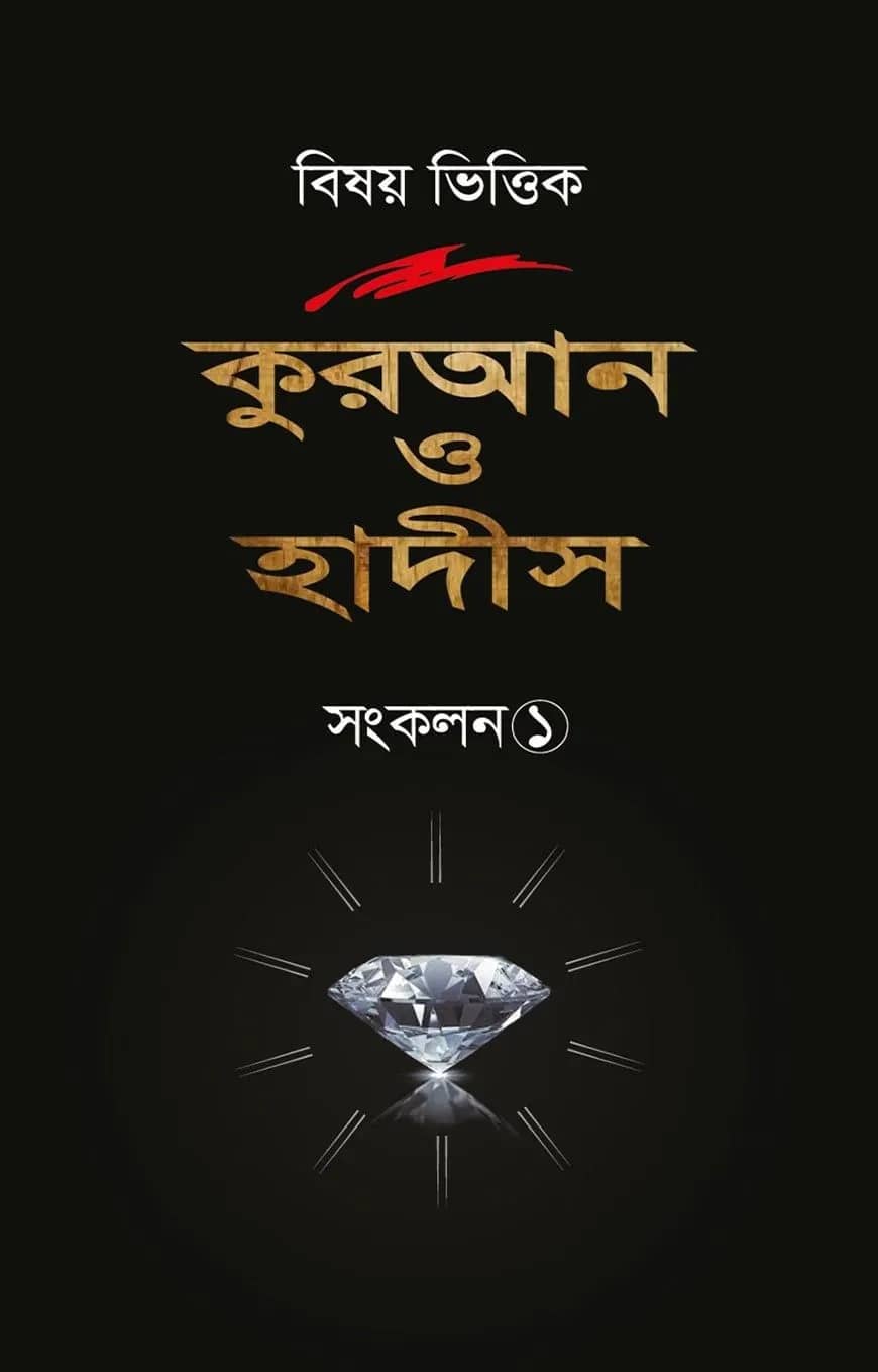 বিষয় ভিত্তিক কুরআন ও হাদিস সংকলন ১