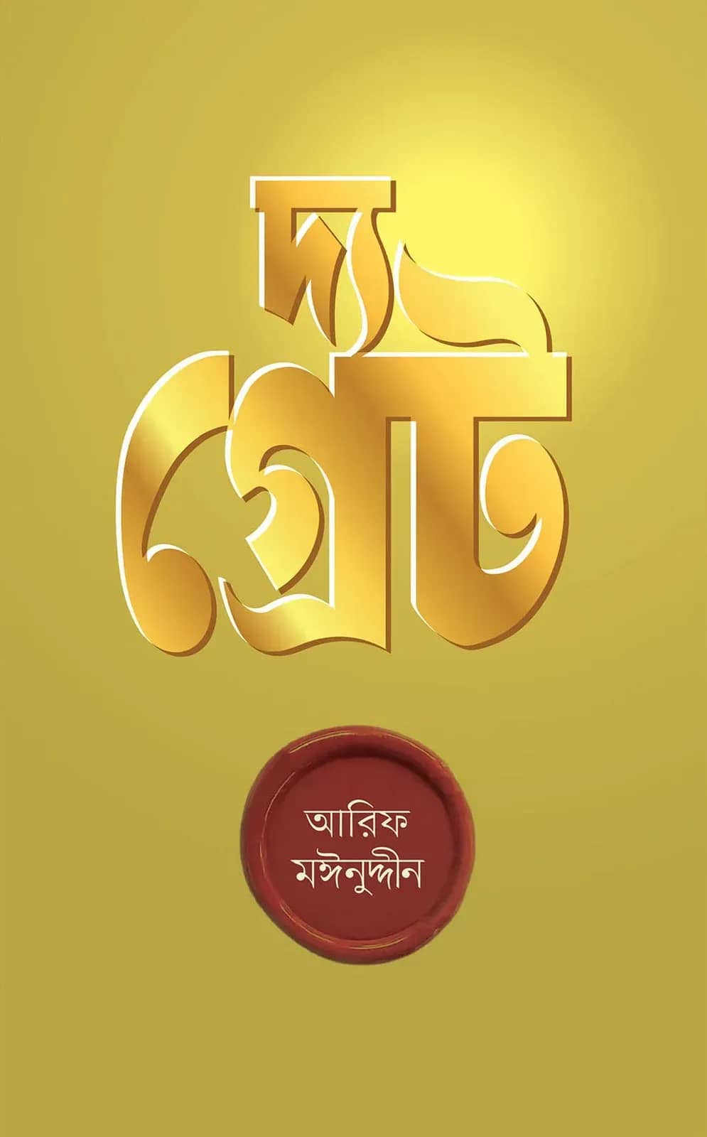 দ্য গ্রেট