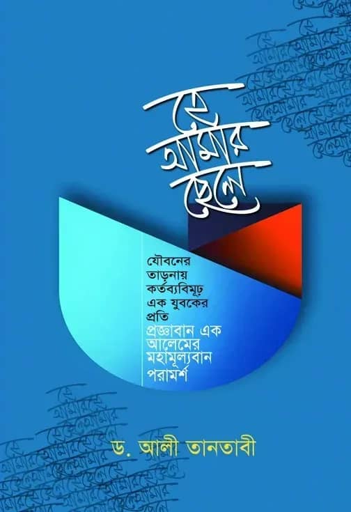 হে আমার ছেলে