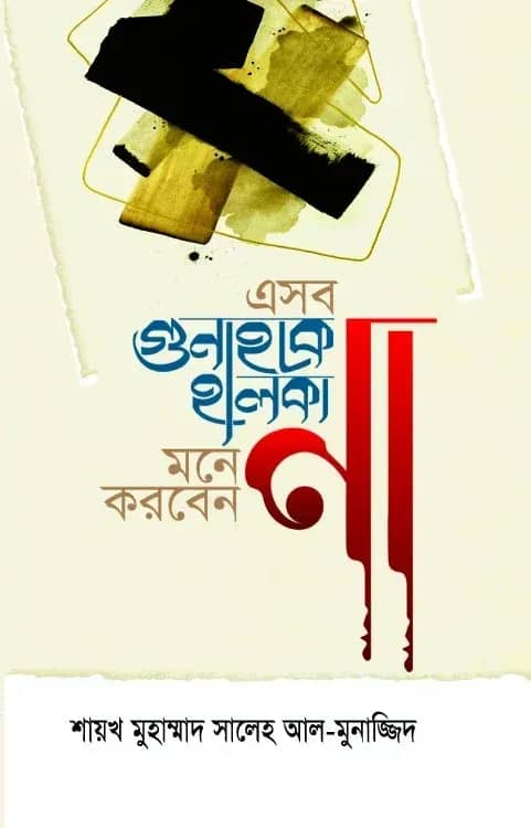 এসব গুনাহকে হালকা মনে করবেন না