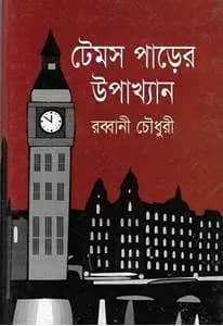 টেমস পাড়ের উপাখ্যান