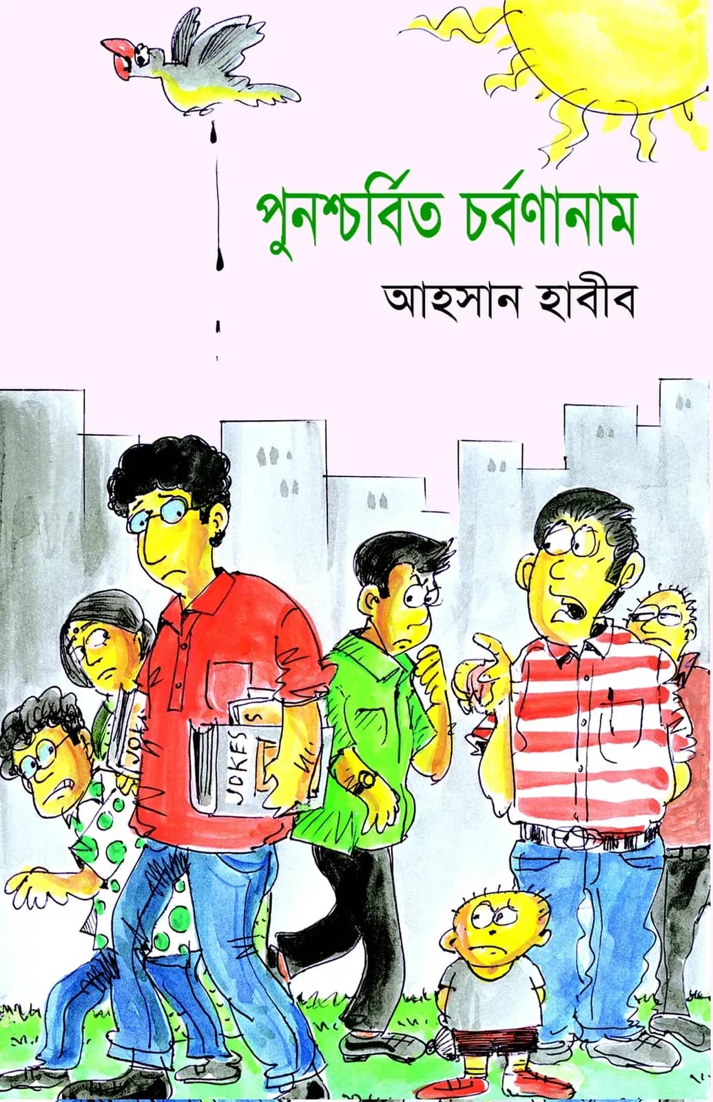 পুনশ্চর্বিত চর্বণানাম
