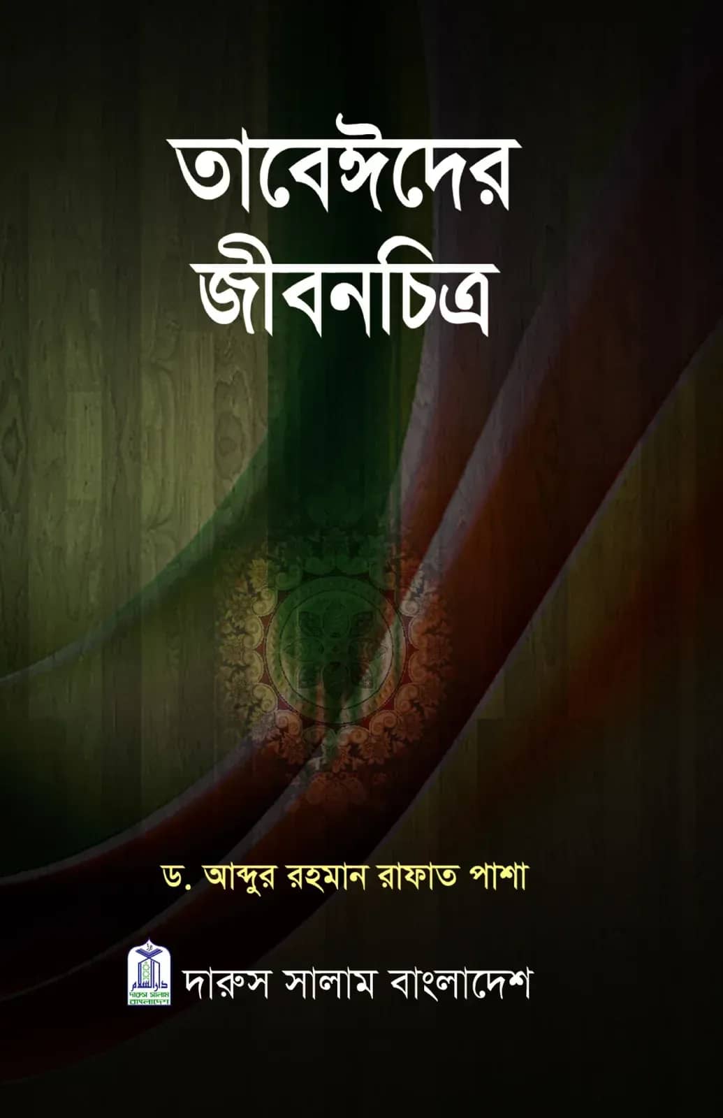 তাবেঈদের জীবনচিত্র