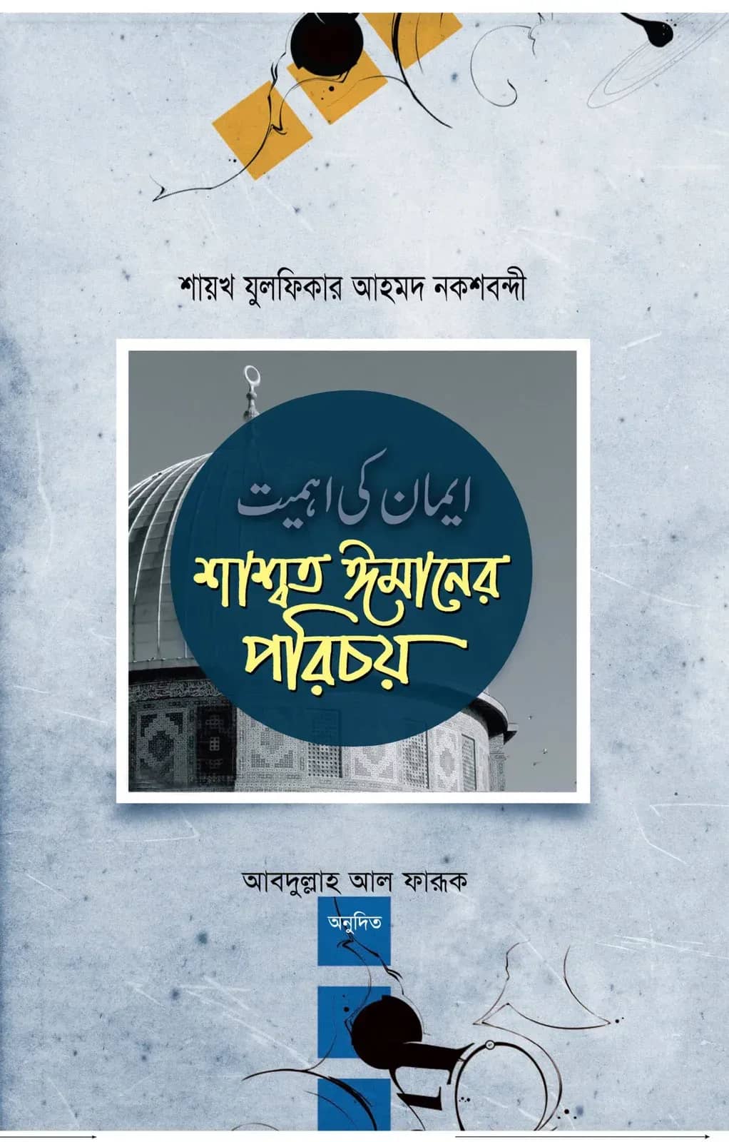 শাশ্বত ঈমানের পরিচয়
