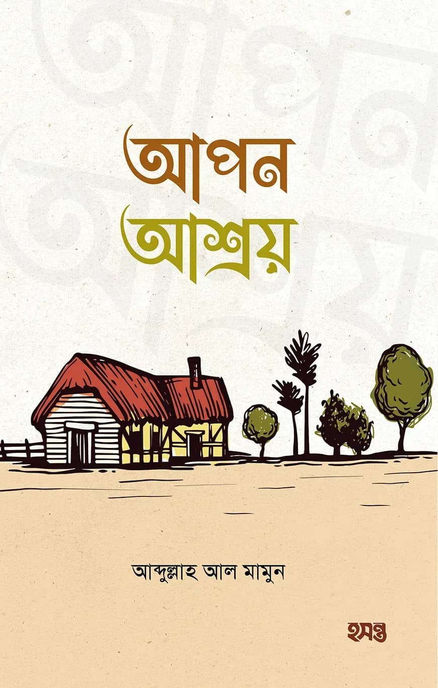 আপন আশ্রয়