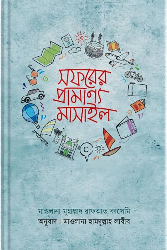 সফরের প্রামাণ্য মাসাইল