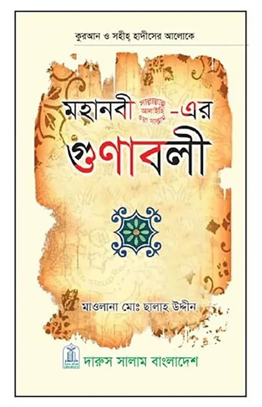 মহানবী সা.-এর গুণাবলী
