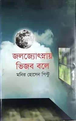 জলজ্যোৎস্নায় ভিজব বলে