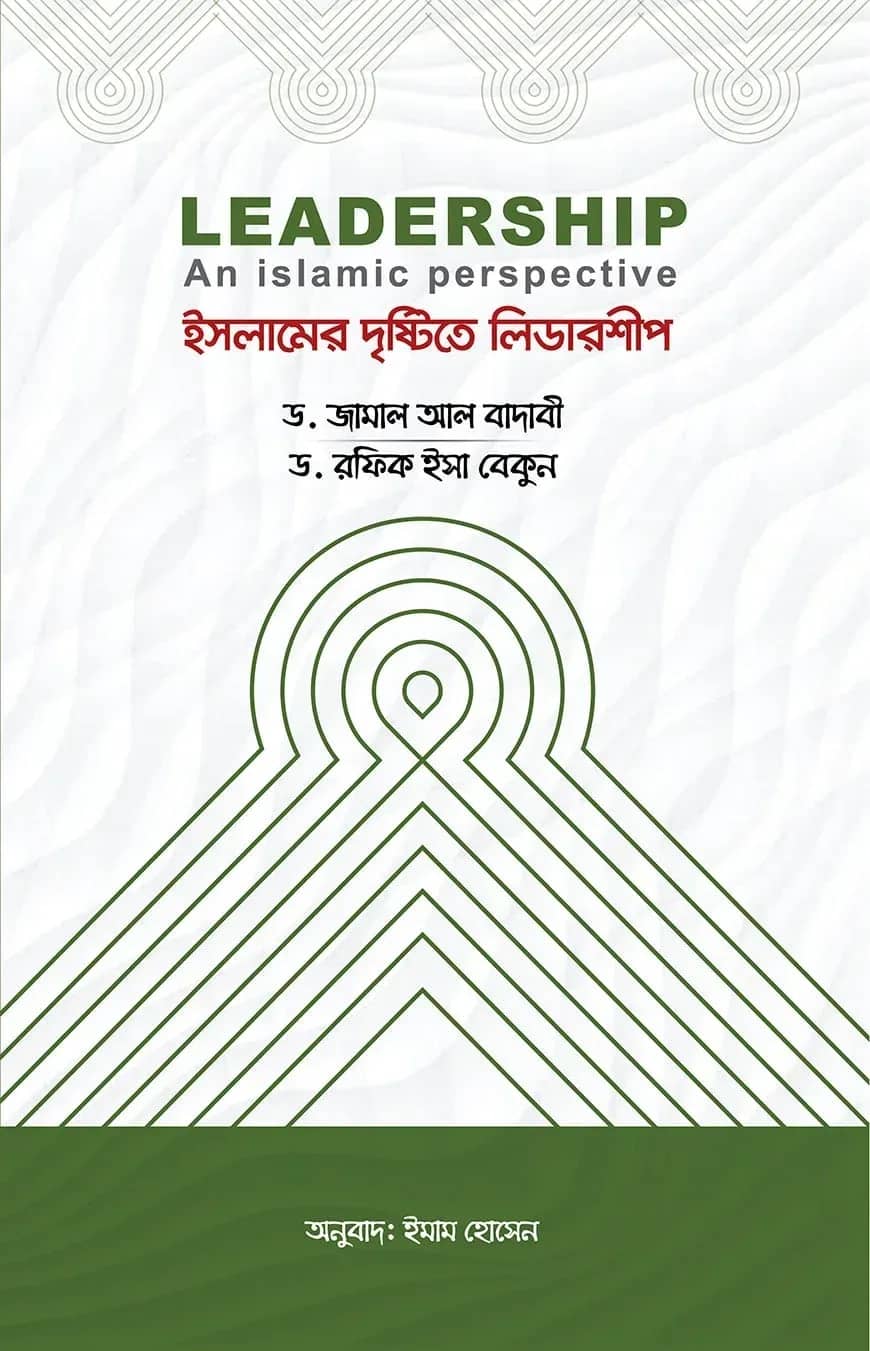 ইসলামের দৃষ্টিতে লিডারশীপ