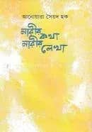 নারীর কথা নারীর লেখা