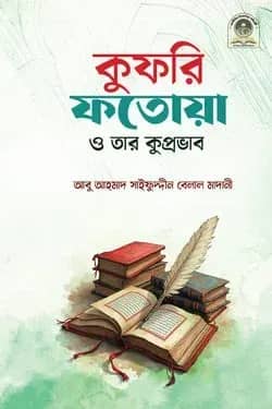 কুফরি ফতোয়া ও তার কুপ্রভাব