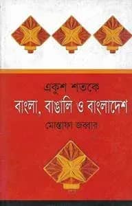 একুশ শতকে বাংলা বাঙালি ও বাংলাদেশ