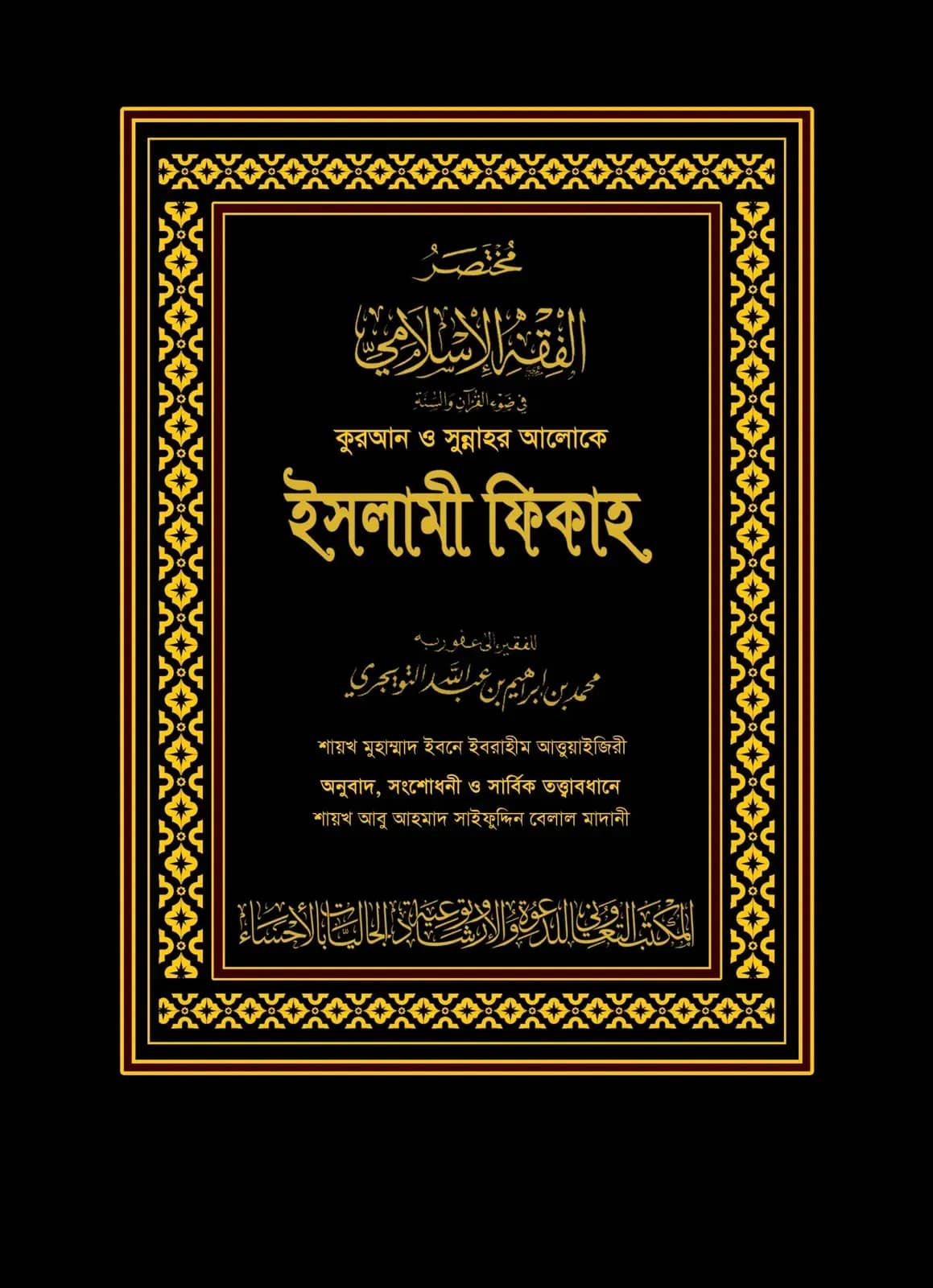 কুরআন ও সুন্নাহর আলোকে ইসলামী ফিকাহ (দুই খণ্ড) (কালো কভার)