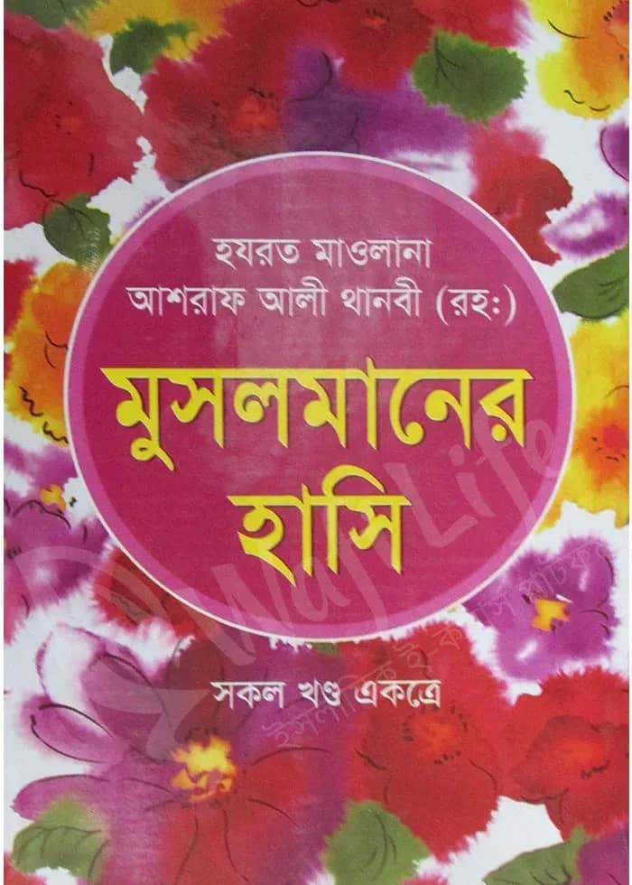 মুসলমানের হাসি (সকল খণ্ড একত্রে)