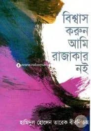 বিশ্বাস করুণ আমি রাজাকার নই
