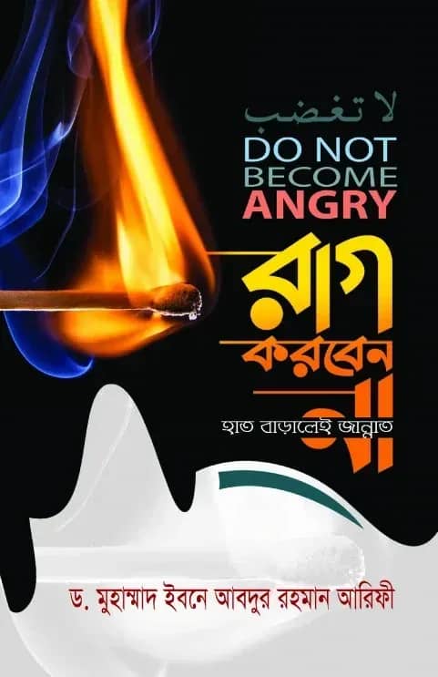 রাগ করবেন না