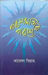 পরশমণির পরশে