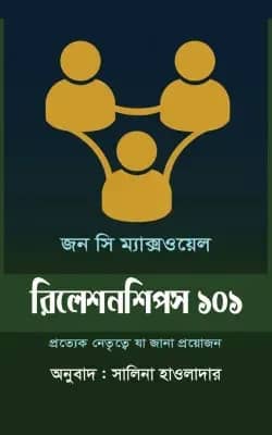 রিলেশনশিপস ১০১