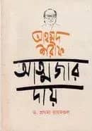 আহমদ শরীফ আত্মজার দায়