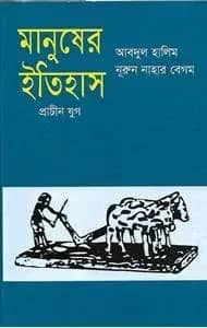 মানুষের ইতিহাস - প্রাচীন যুগ
