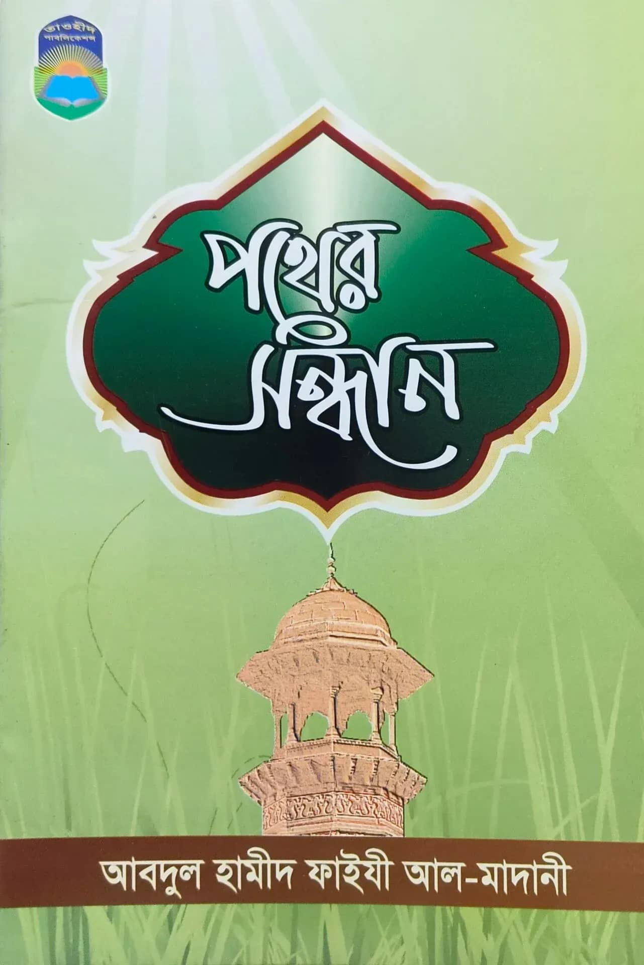 পথের সন্ধান