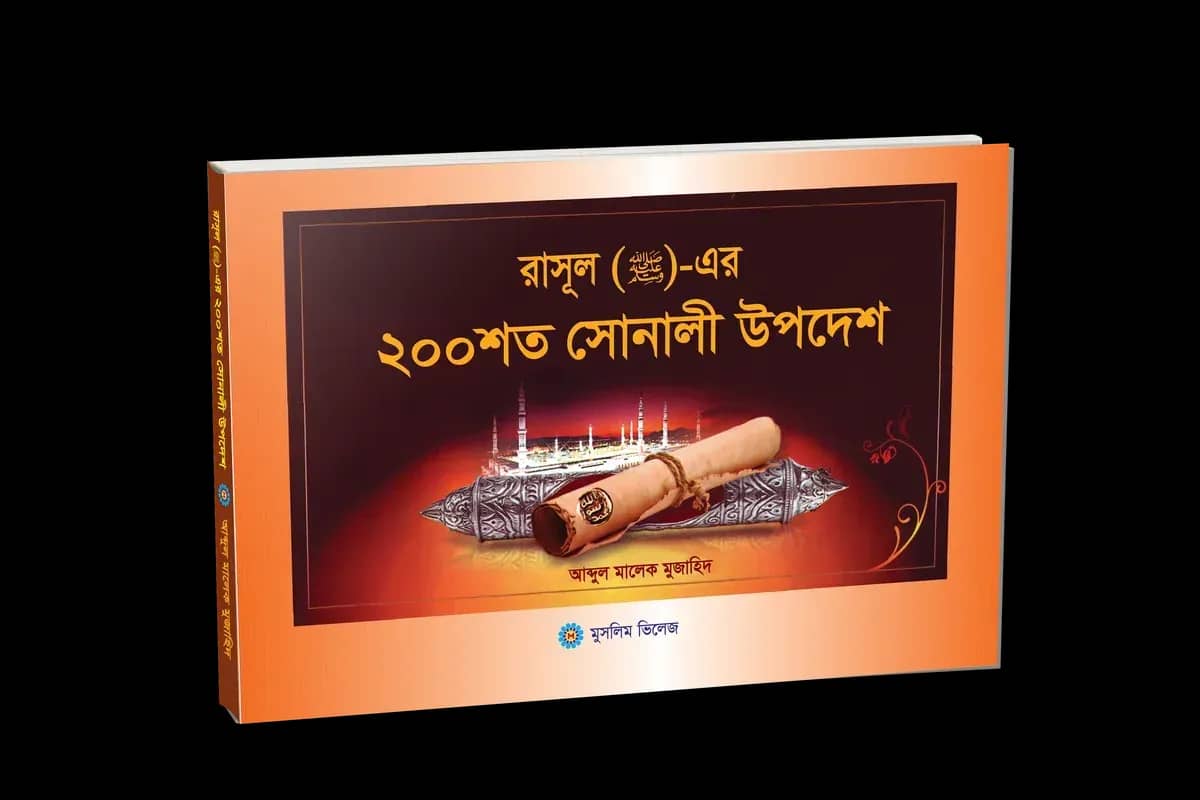 রাসূল (স) এর ২০০ শত সোনালী উপদেশ