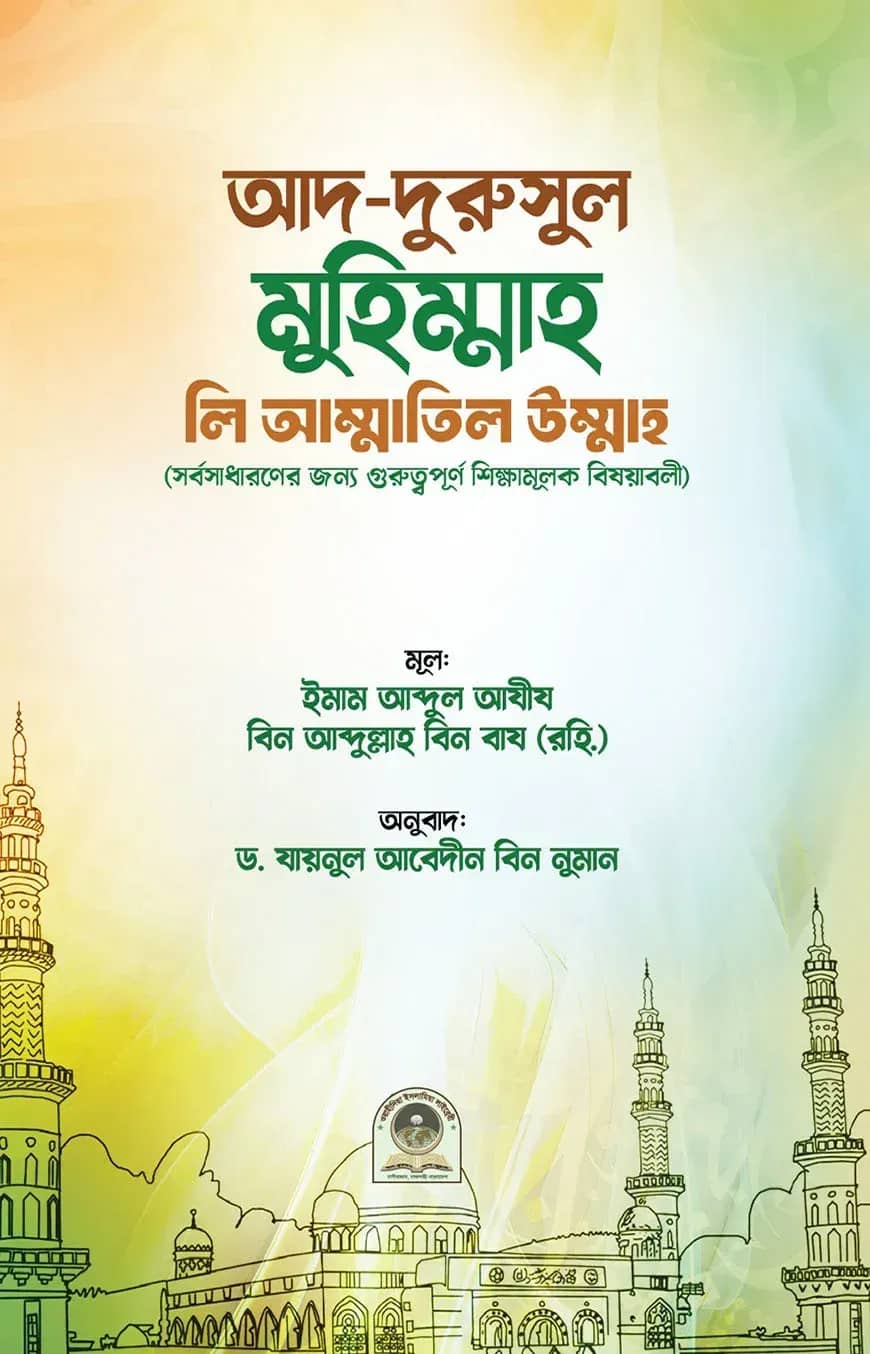 আদ দুরুসুল মুহিম্মাহ লি আম্মাতিল উম্মাহ