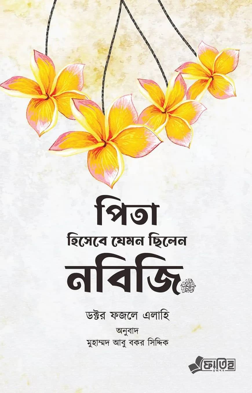 পিতা হিসেবে যেমন ছিলেন নবিজি ﷺ