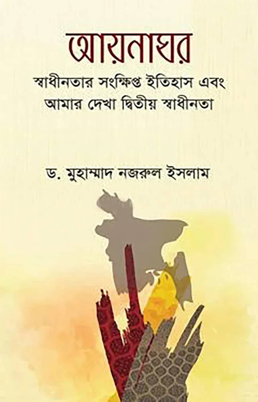 আয়নাঘর