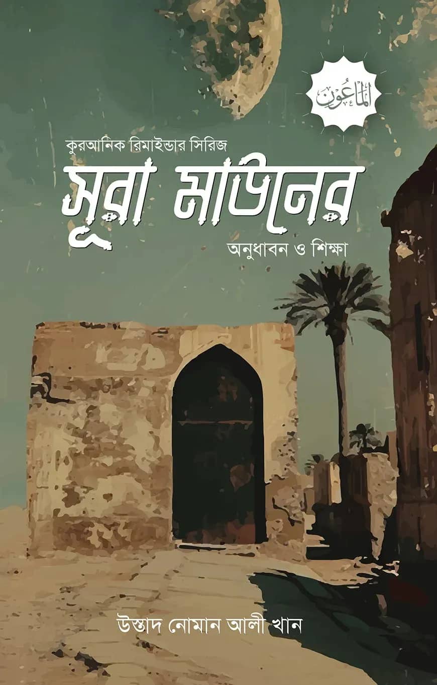সূরা মাউনের অনুধাবন ও শিক্ষা