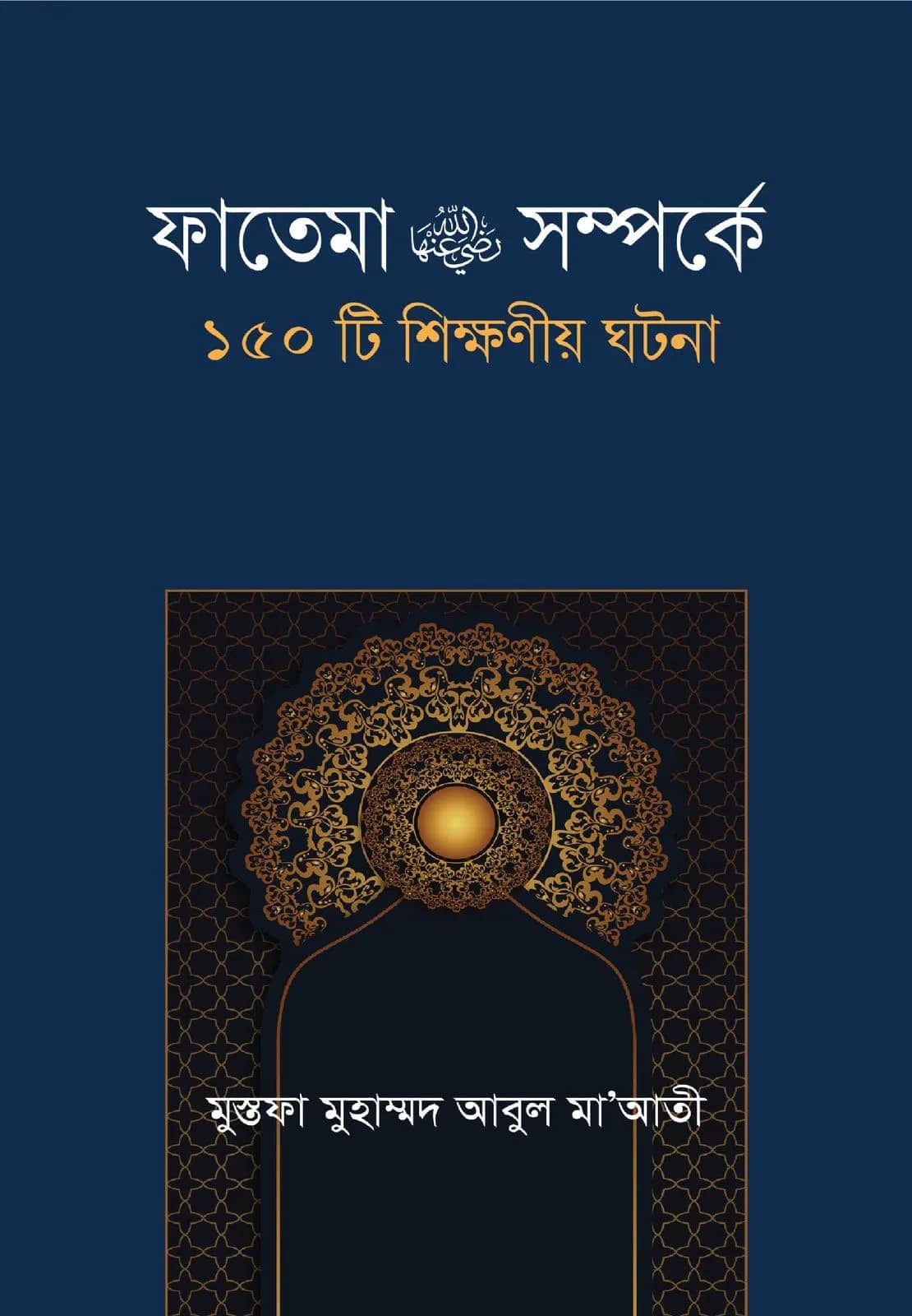 ফাতেমা রা. সম্পর্কে ১৫০টি শিক্ষনীয় ঘটনা