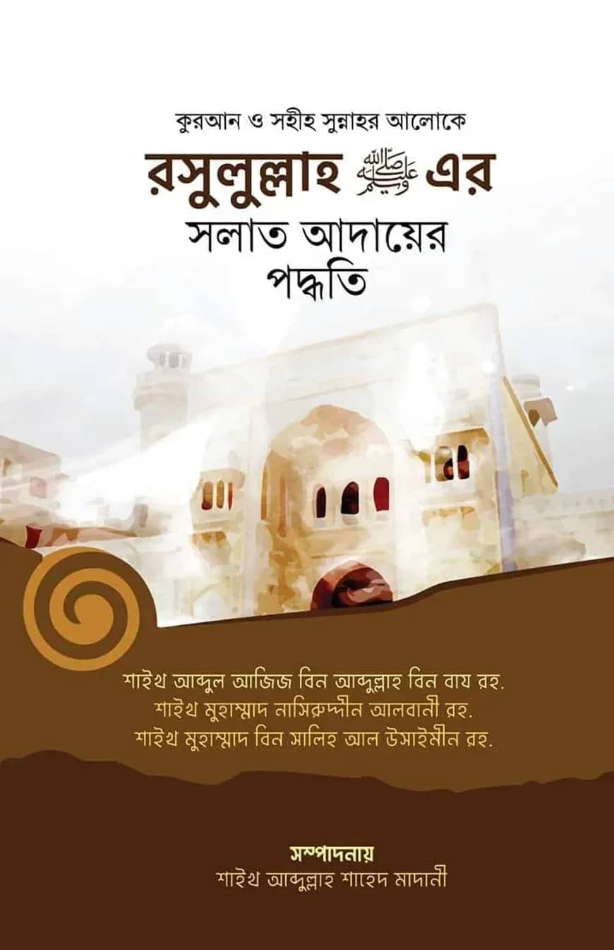 রসূলুল্লাহ (স.)-এর সলাত আদায়ের পদ্ধতি