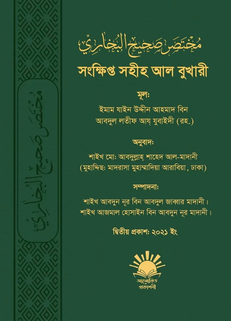 সংক্ষিপ্ত সহীহ আল বুখারী