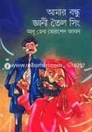 আমার বন্ধু জ্ঞানী তৈল সিং