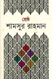 শ্রেষ্ঠ শামসুর রহমান (প্রথম খণ্ড)