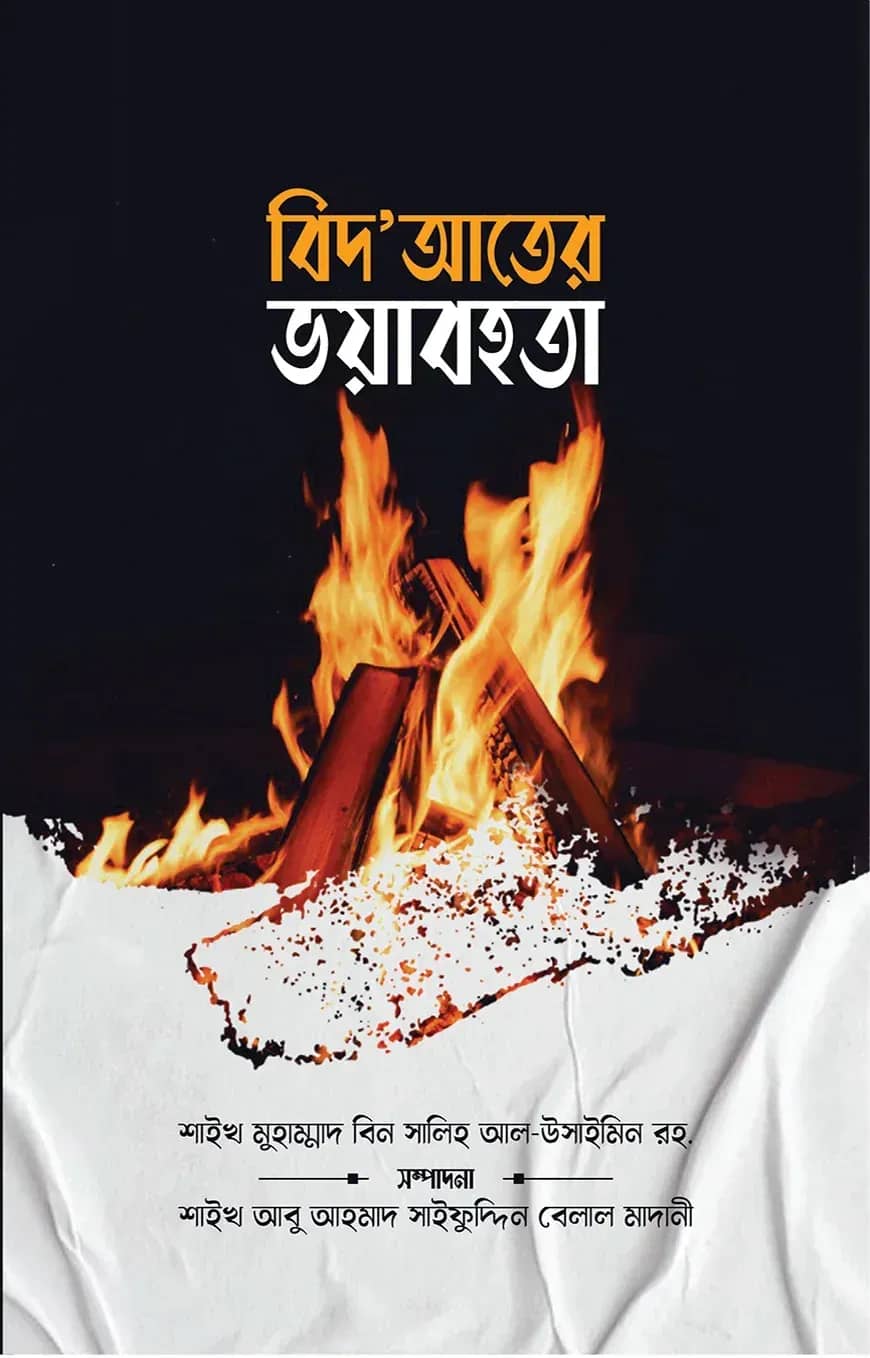 বিদ‘আতের ভয়াবহতা