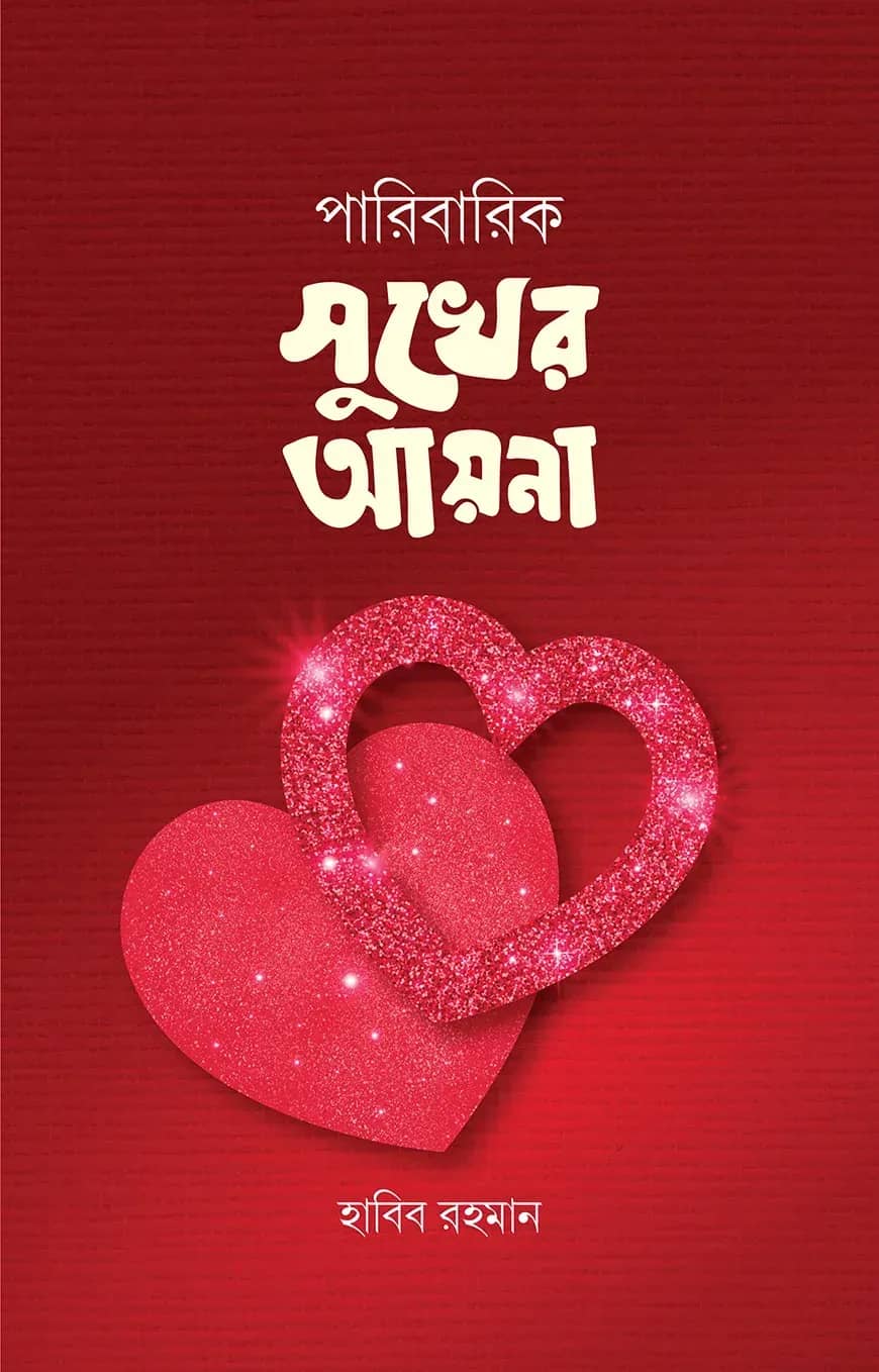 পারিবারিক সুখের আয়না