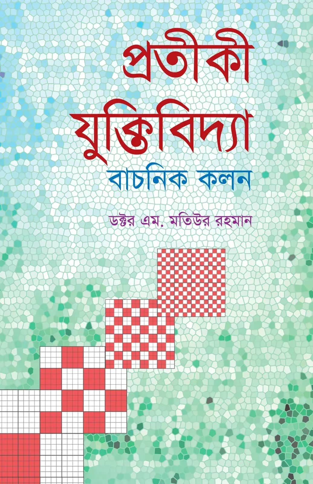 প্রতীকী যুক্তিবিদ্যা: প্রারম্ভিক বিধেয় কলন