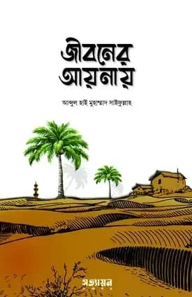 জীবনের আয়নায়