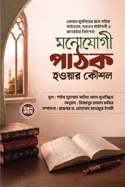 মনোযোগী পাঠক হওয়ার কৌশল