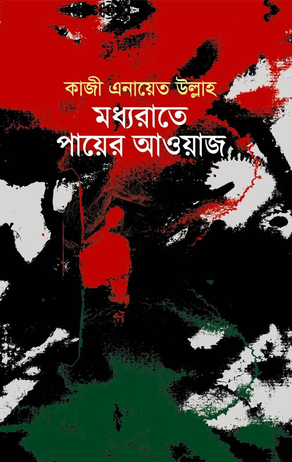 মধ্যরাতে পায়ের আওয়াজ (Modhyarate Paer Awaj)