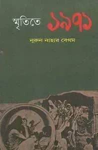 স্মৃতিতে ১৯৭১