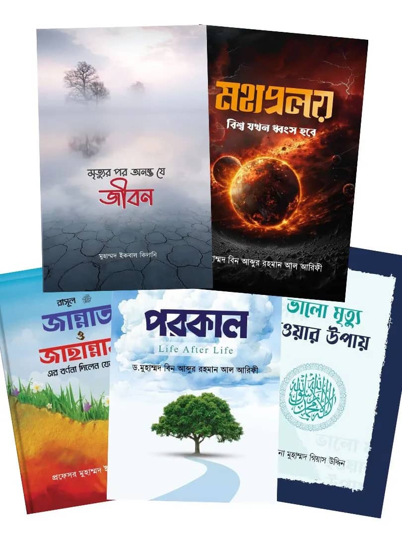 ইসলাম হাউজ পাবলিকেশন প্রকাশিত পরকাল বিষয়ক বইসমূহ