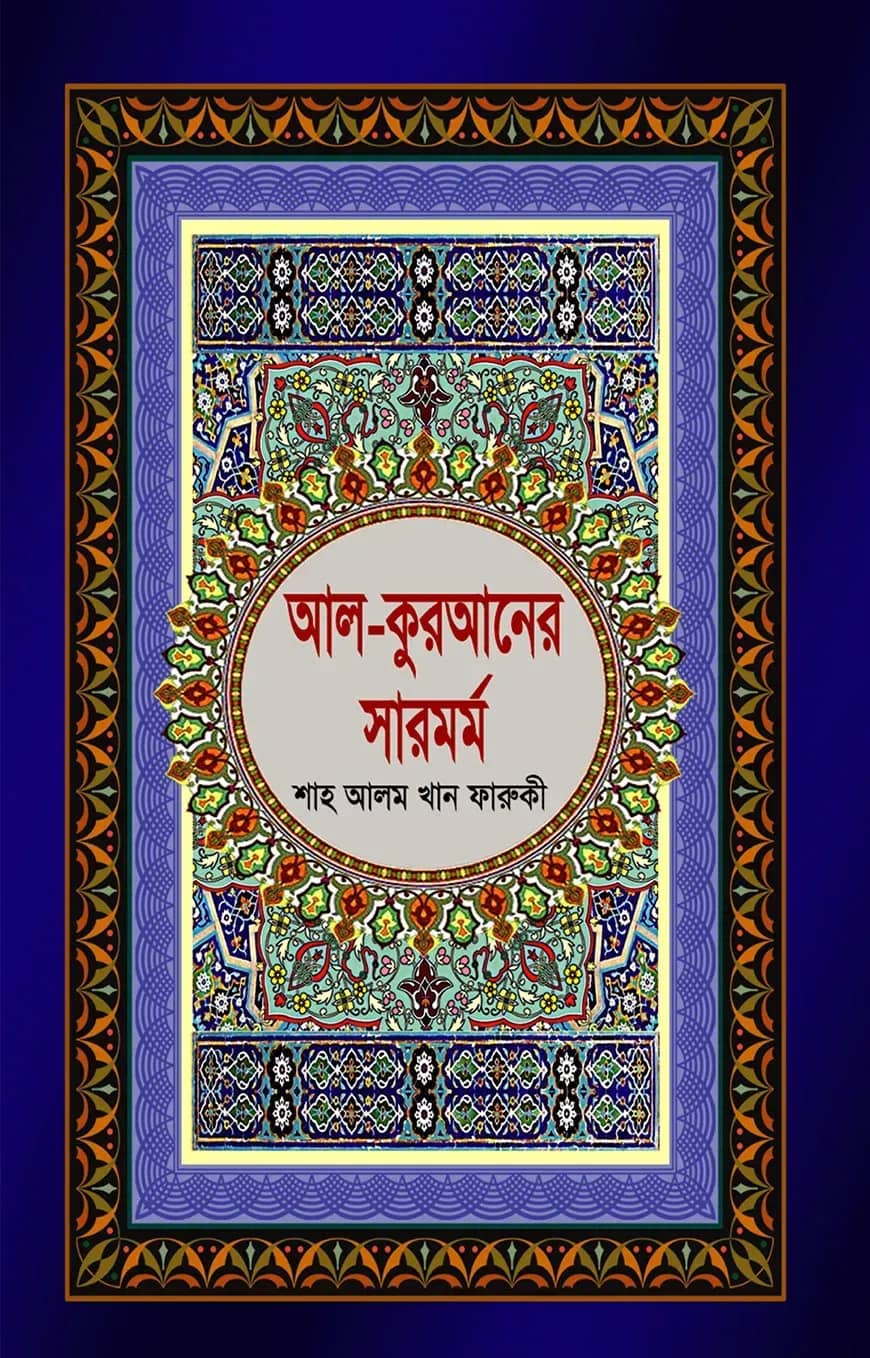 আল-কুরআনের সারমর্ম